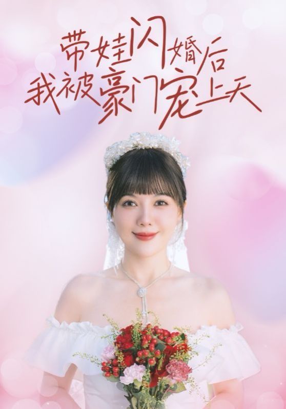 带娃闪婚后我被豪门宠上天}