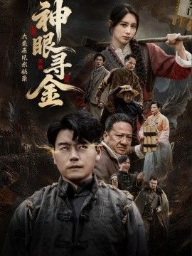 大荒原风水秘录：神眼寻金}