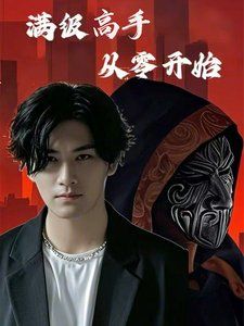 满级高手从零开}