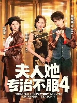 夫人她专治不服4}