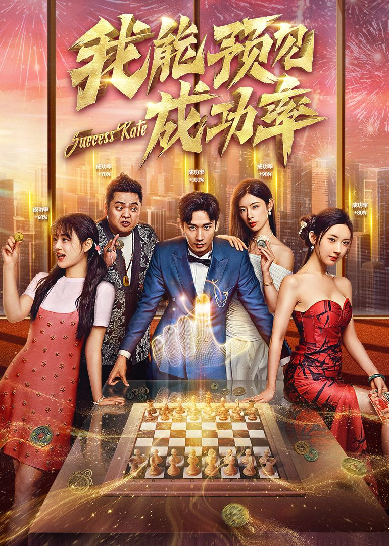我能看见成功率}