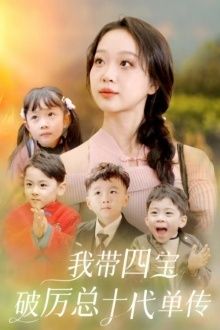 我带四宝破历总十代单传}