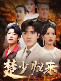 楚少归来}