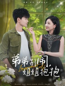 弟弟别闹姐姐抱抱}