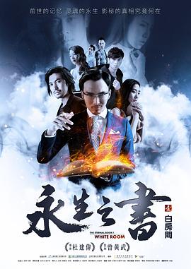 永生之书之白房间}