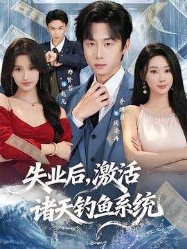 失业后，激活诸天钓鱼系统}