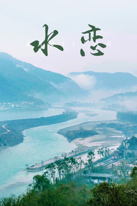 水恋}