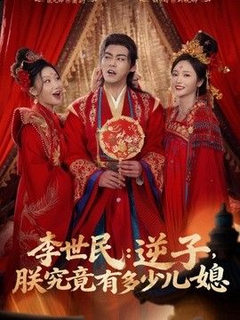 李世民：逆子，朕究竟有多少儿媳}