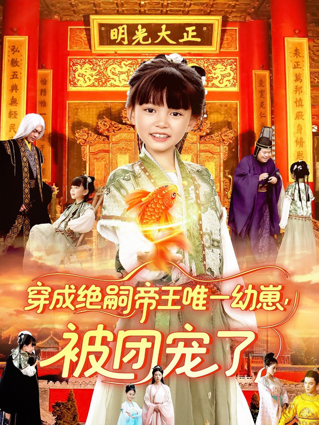 穿成绝嗣帝王唯一幼崽被团宠了}