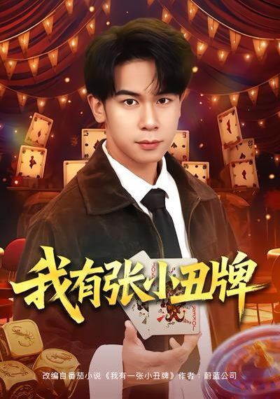 我有张小丑牌}