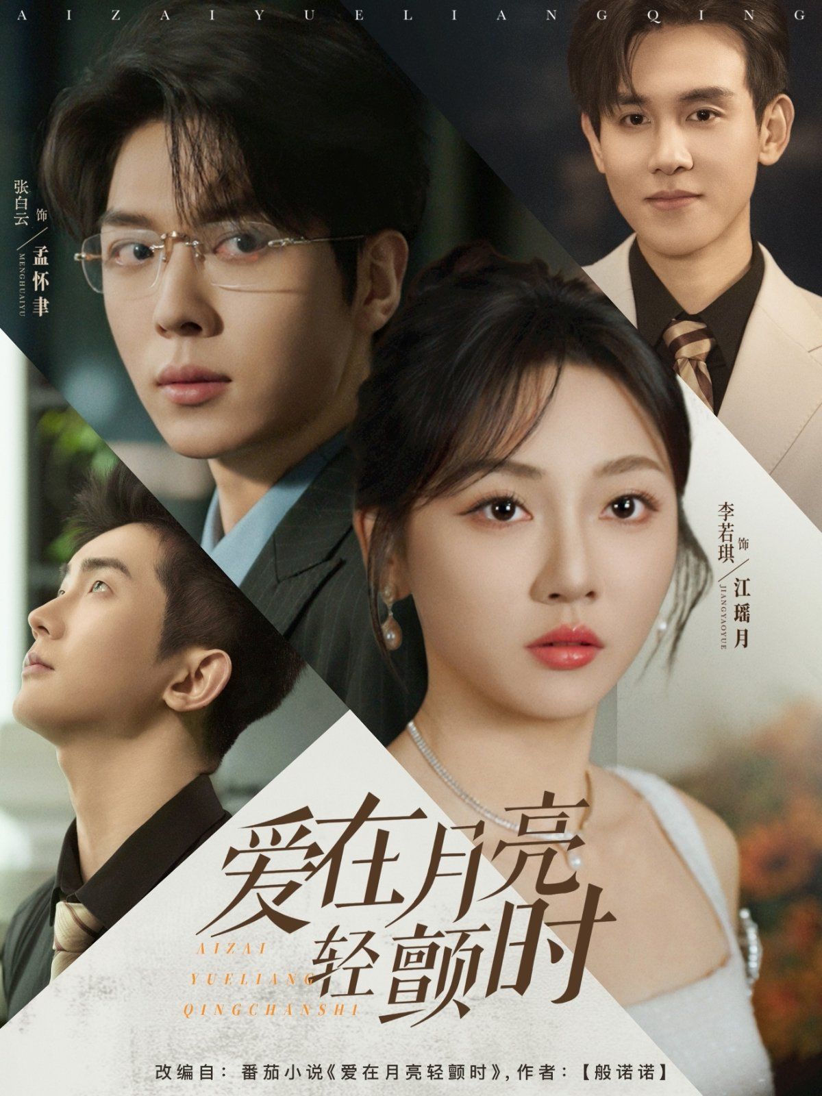 爱在月亮轻颤时}