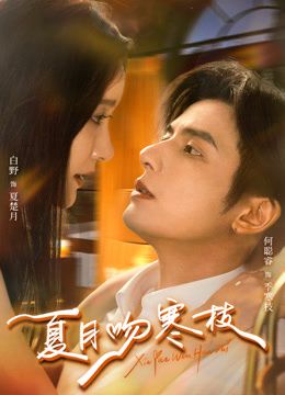 夏月吻寒枝}