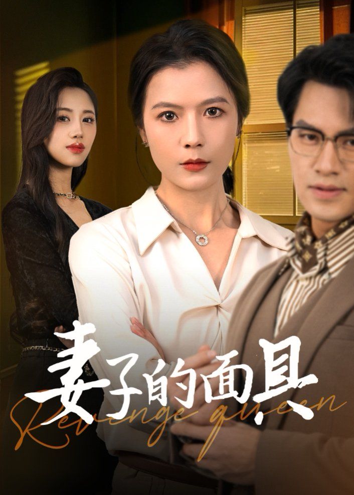 妻子的面具}