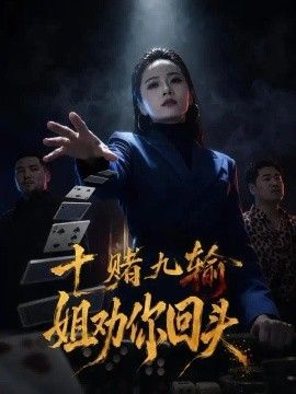 十赌九输，姐劝你回头