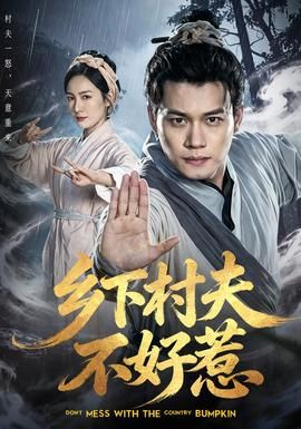 乡下村夫不好惹}