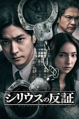 天狼星的反证}