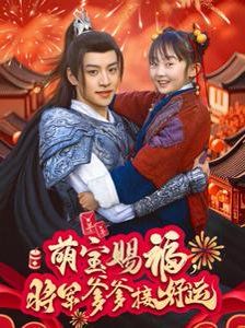 萌宝赐福，将军爹爹接好运}