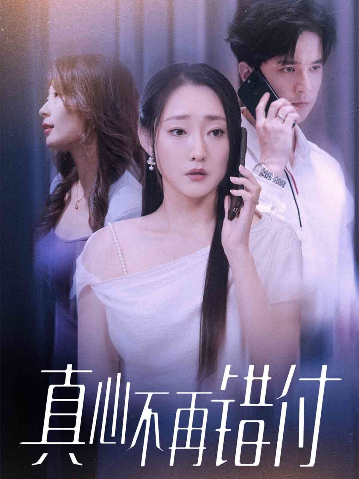 真心不再错付}