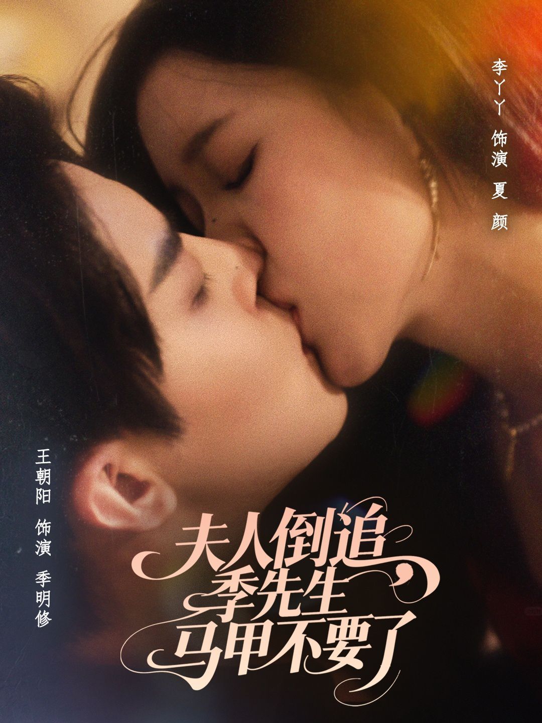 夫人倒追季先生马甲不要了}