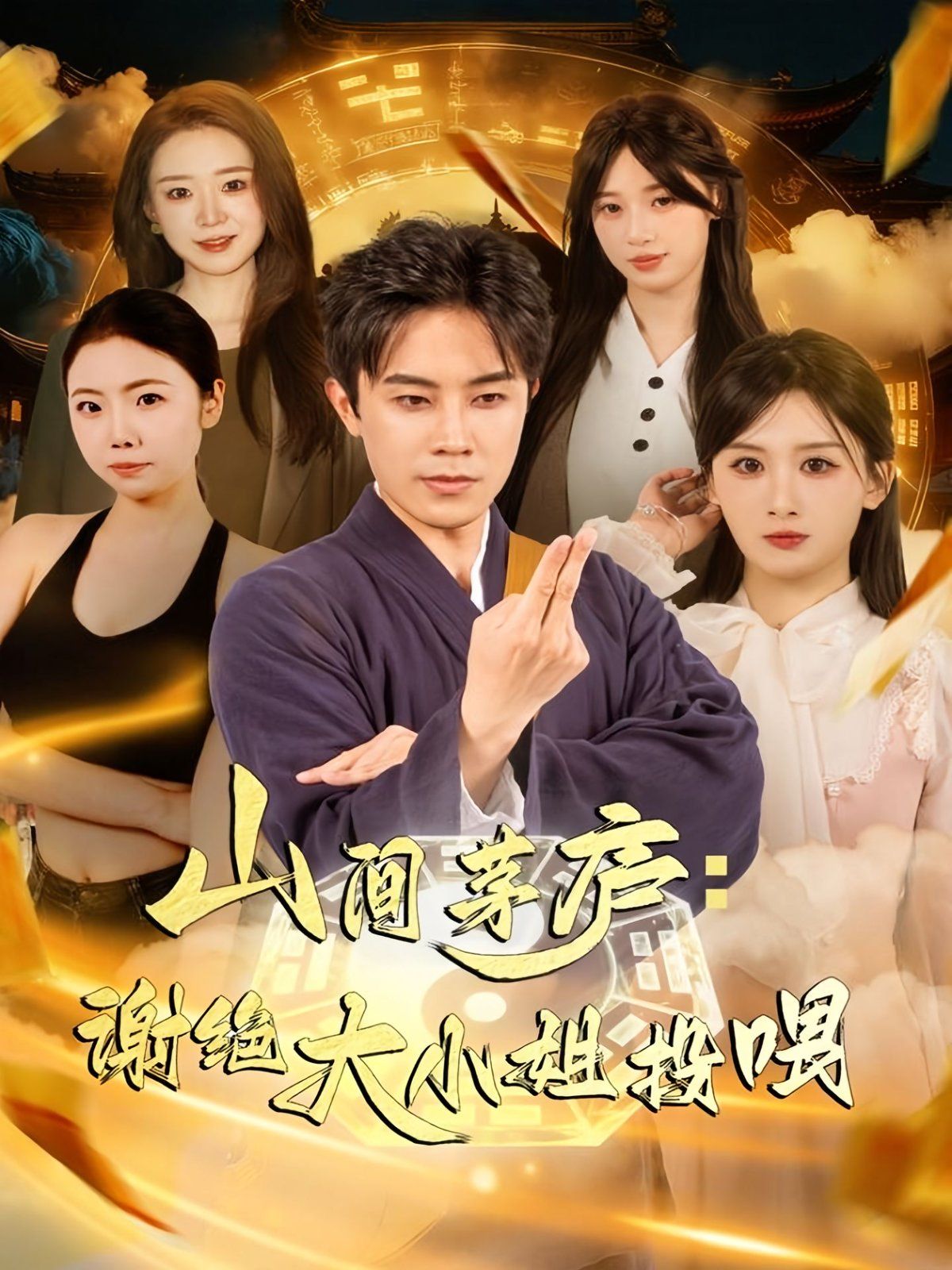 山间茅庐谢绝大小姐投喂}