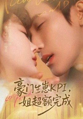 豪门KPI，姐已提前完成}