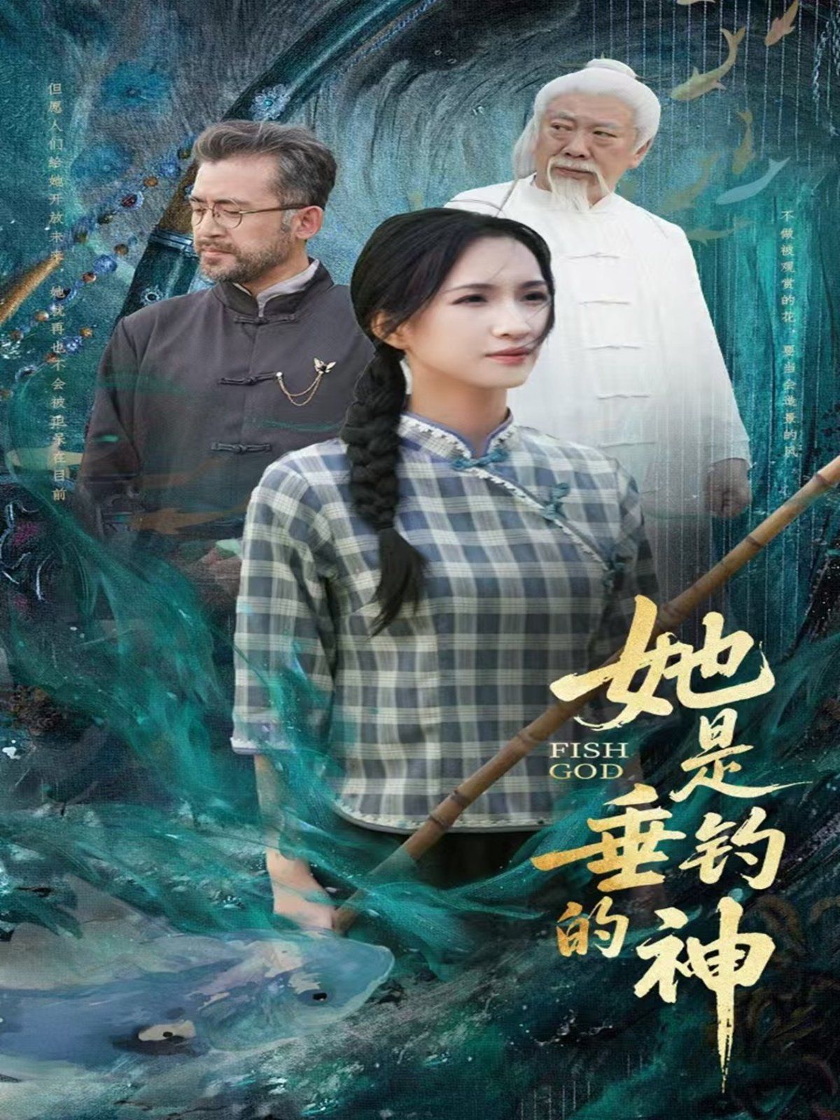 她是垂钓的神}