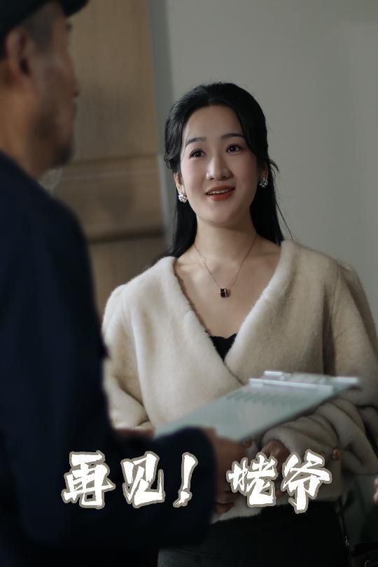 再见姥爷}