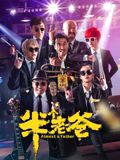 半个老爸}