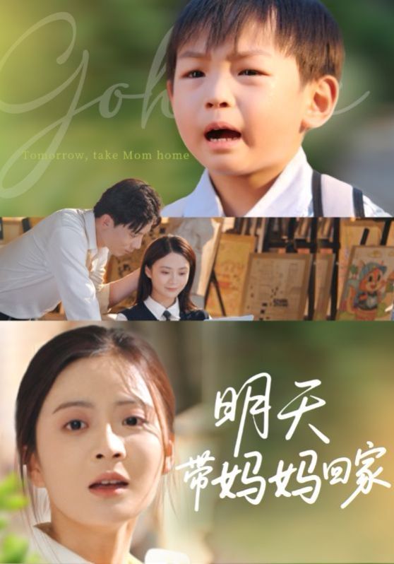 明天带妈妈回家}