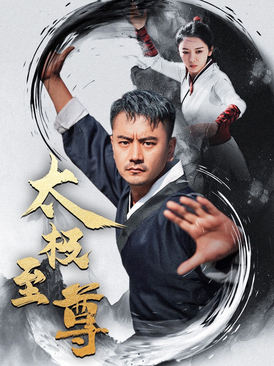 太极至尊}