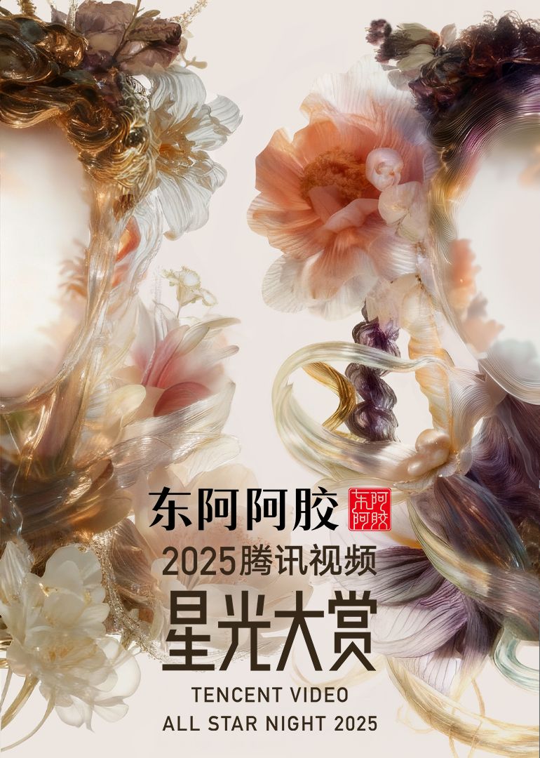 2025腾讯视频星光大赏}