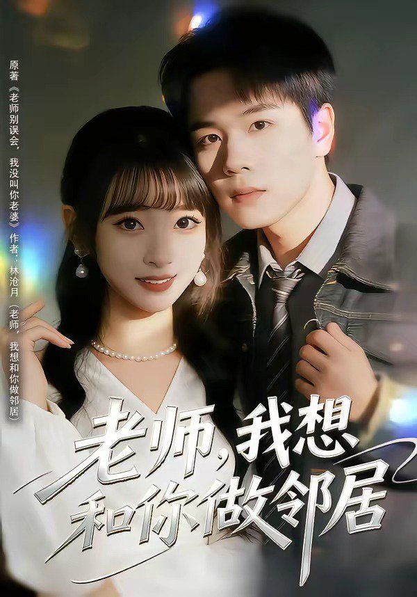 老师，我想和你做邻居}