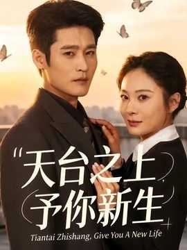 天台之上，予你新生}