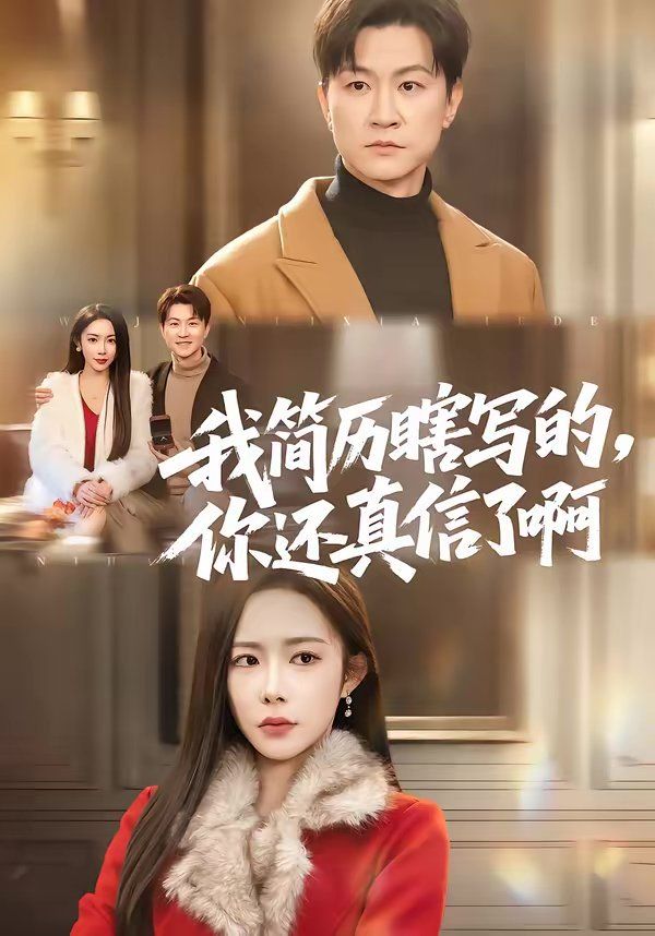 我简历瞎写的，你还真信了啊}