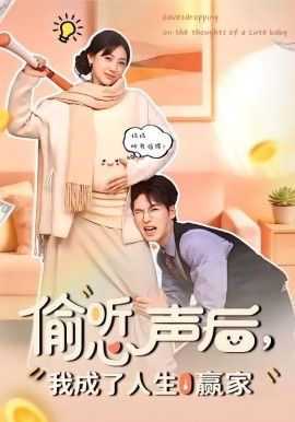 偷听心声后，我成了人生赢家}