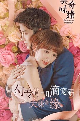 美味奇缘}