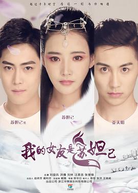 我的女友是苏妲己}