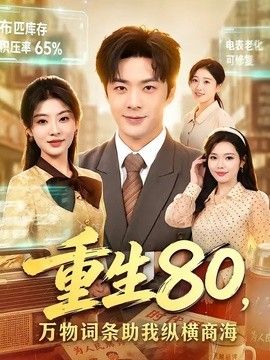 重生80，万物词条助我纵横商海}
