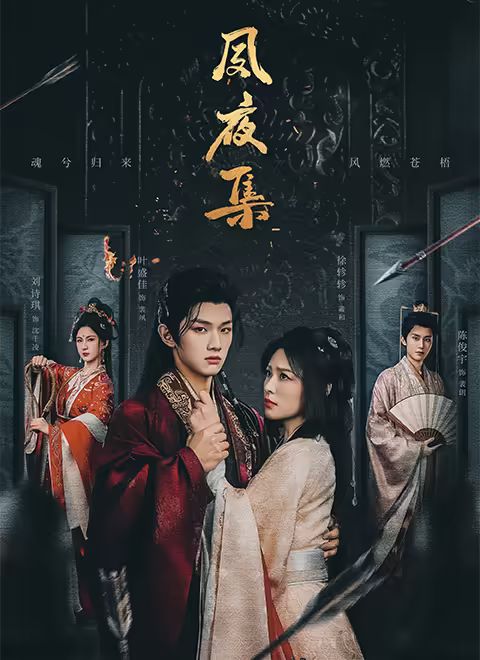 夙夜集}