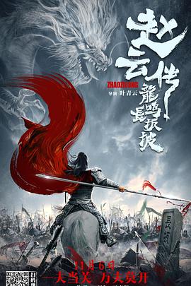 赵云传之龙鸣长坂坡}