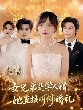 女兄弟是学人精，她直接叫停婚礼}