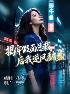 揭穿假面总裁后我逆风翻盘}
