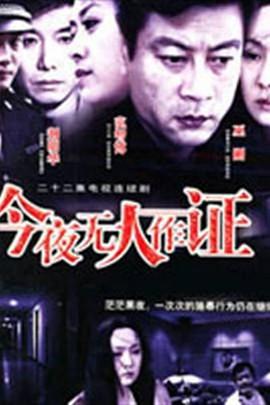 今夜无人作证}