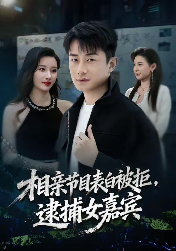 相亲节目表白被拒，逮捕女嘉宾}