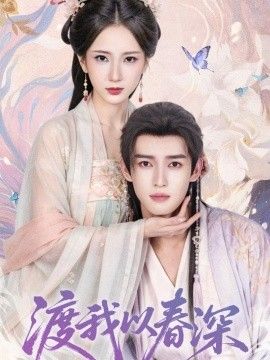 渡我以春深}