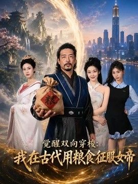 觉醒双向穿梭：我在古代用粮食征服女帝}