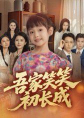 吾家笑笑初长成​}