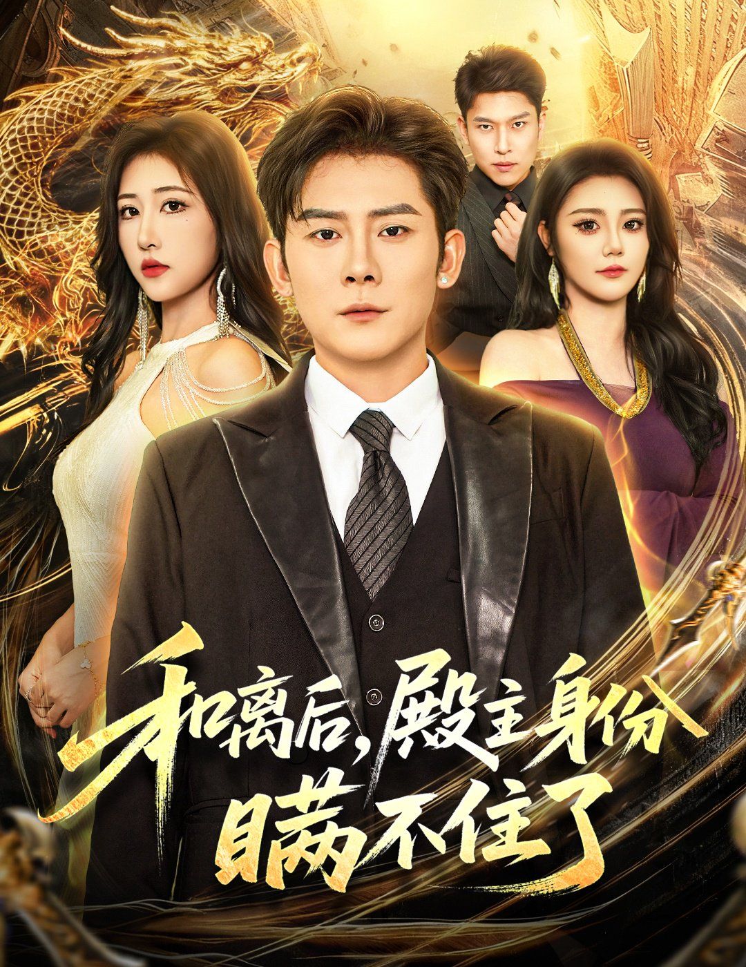 和离后殿主身份瞒不住了}