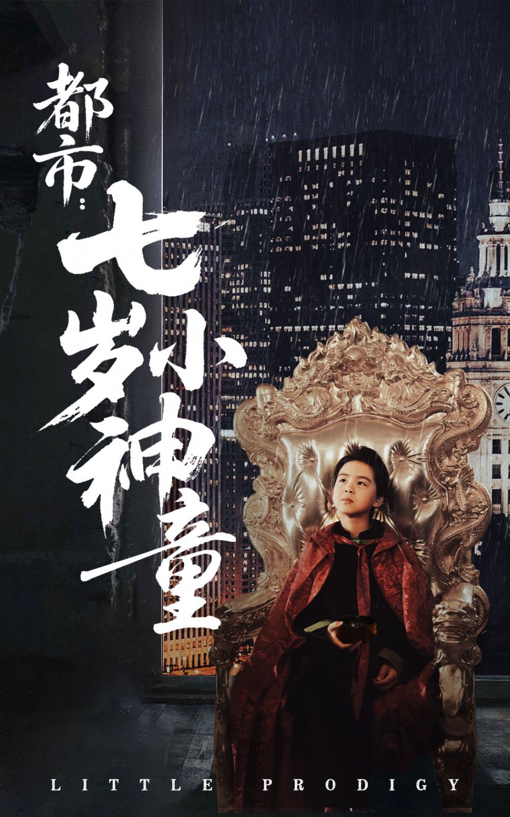 都市七岁小神童}
