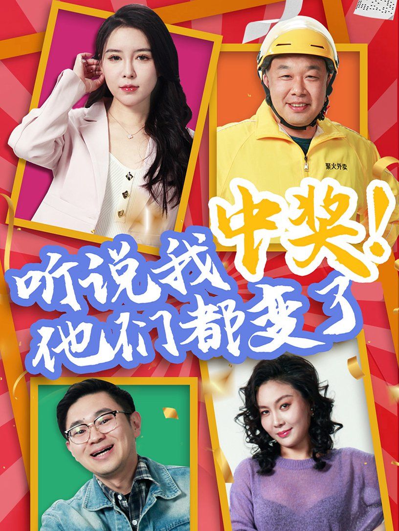 听说我中奖他们都变了}